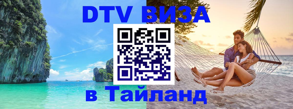 Электронная виза DTV в Тайланд 