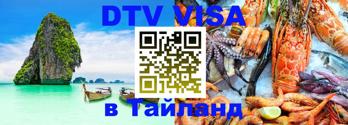 DTV Visa Thailand — прайс и условия, виза без дополнительных документов - Уфа 